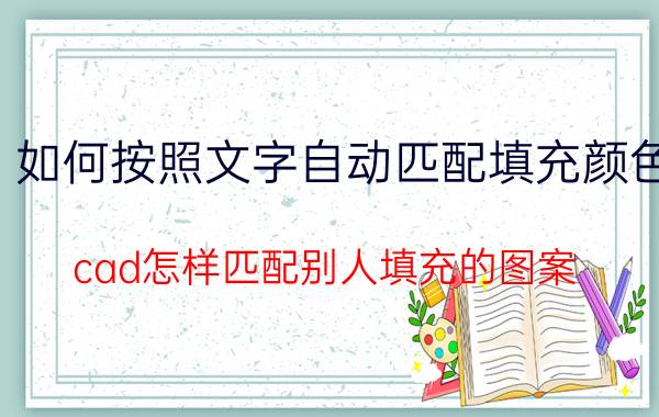 如何按照文字自动匹配填充颜色 cad怎样匹配别人填充的图案？